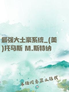 最强大土豪系统